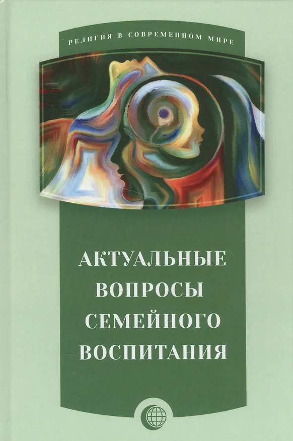Книга Актуальные вопросы семейного воспитания () — 1