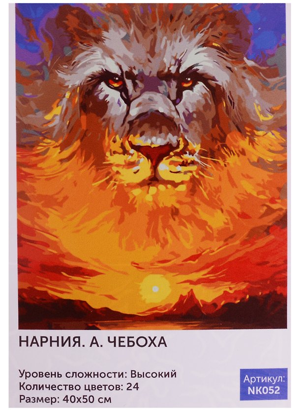 Набор для творчества, Картина по номерам, 40*50см, Картина по номерам, А. Чебоха. Нарния 2575637 — 1