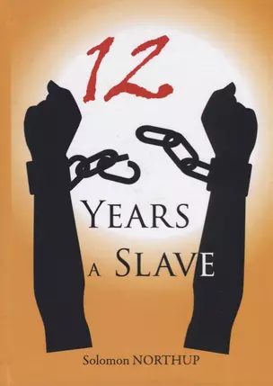 12 Years a Slave = 12 лет рабства: на англ.яз. — 2626094 — 1