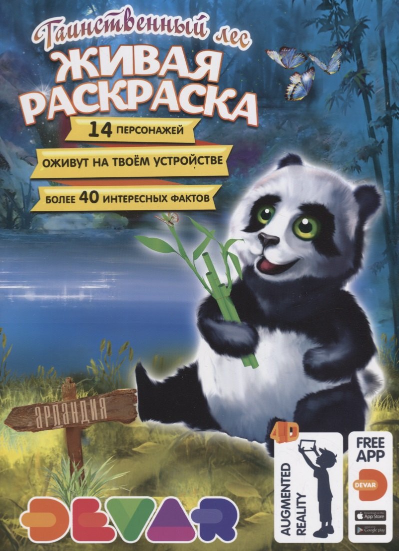 

Живая раскраска. Таинственный лес