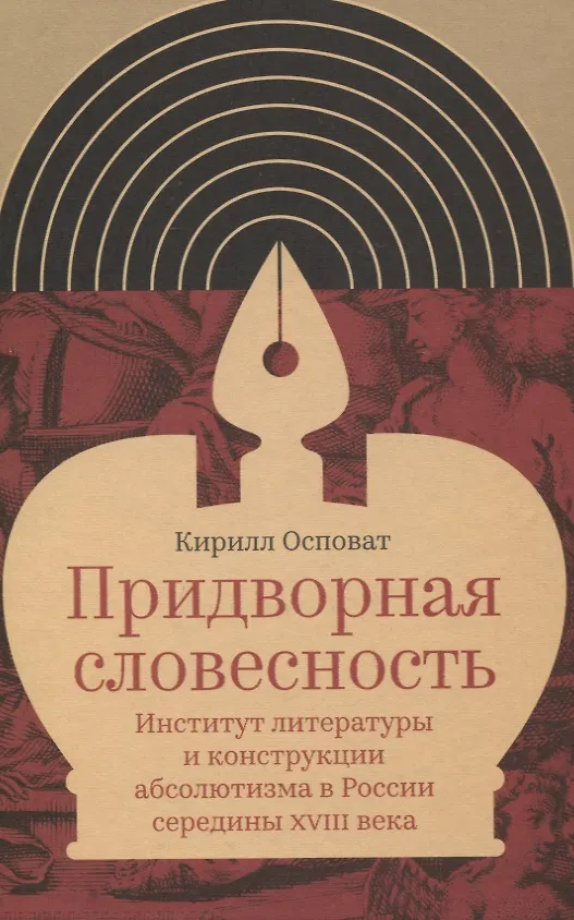 Книга Придворная словесность: институт литературы и конструкции абсолютизма в России середины XVIII века () — 1