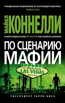 По сценарию мафии
