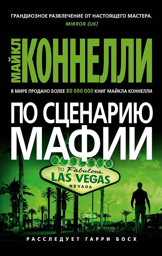 Книга По сценарию мафии (Майкл Коннелли) — 1