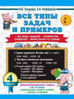 Все типы задач и примеров 4 класс. Все виды заданий. Неравенства, уравнения. Вычисления по схемам — 2970065 — 1