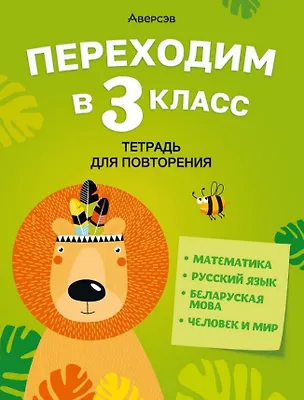 Книга Переходим в 3 класс. Тетрадь для повторения. Беларуская мова, Математика, Русский язык, Человек и мир ()