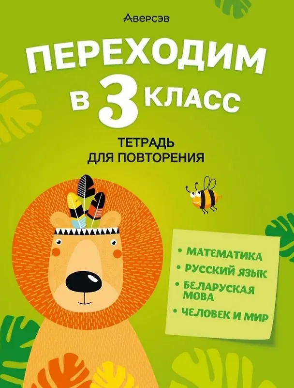 Книга Переходим в 3 класс. Тетрадь для повторения. Беларуская мова, Математика, Русский язык, Человек и мир () — 1