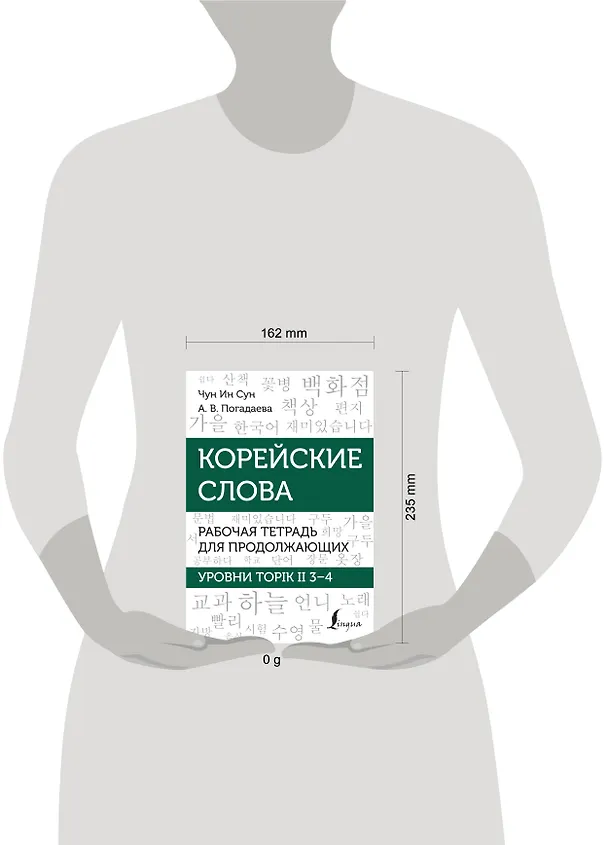 Книга Корейские слова. Рабочая тетрадь для продолжающих. Уровни TOPIK II 3–4 (Анастасия Погадаева, Чун Ин Сун) — 5