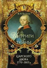 Интриги и тайны царского двора (в 2-х книгах). Книга 1. 1770-1805 гг (5994). Балязин В.Н. (олма) — 2190685 — 1