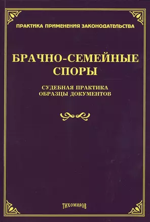 Брачно-семейные споры. Судебная практика. Образцы документов — 2474760 — 1