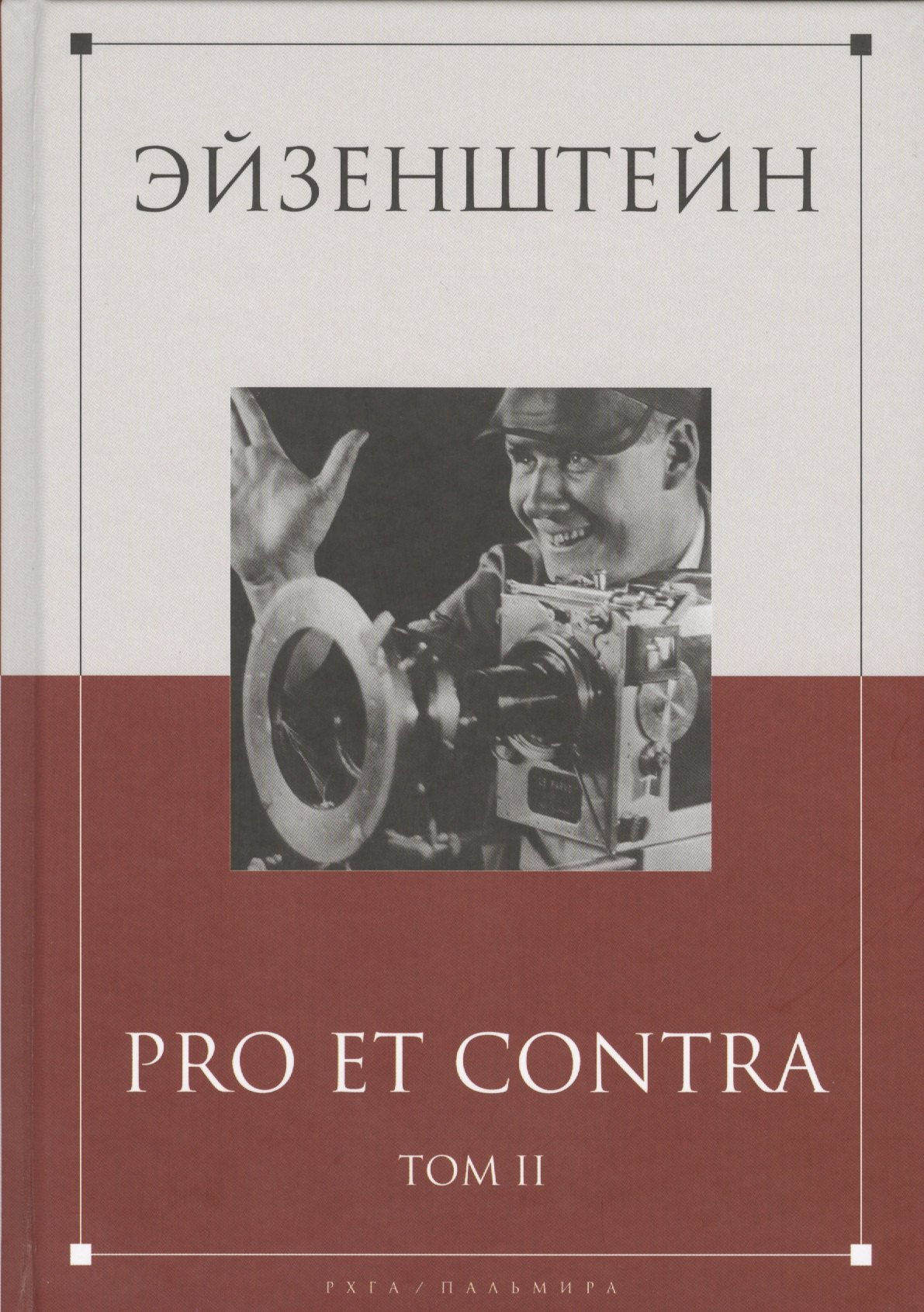 

Эйзенштейн: pro et contra Том 2