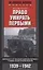 Право умирать первыми. Лейтенант 9­й танковой дивизии вермахта о войне на Восточном фронте. 1939—1942 — 2855596 — 1