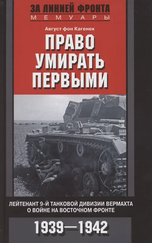 Книга Право умирать первыми. Лейтенант 9­й танковой дивизии вермахта о войне на Восточном фронте. 1939—1942 (Август фон Кагенек) — 1