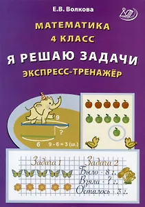 Математика. 4 класс. Я решаю задачи. Экспресс-тренажер