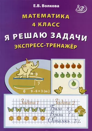 Математика. 4 класс. Я решаю задачи. Экспресс-тренажер — 3007777 — 1