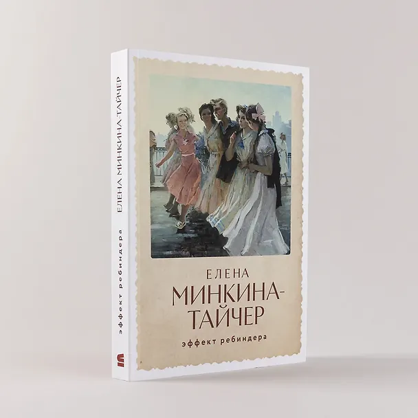 Книга Эффект Ребиндера (Елена Минкина-Тайчер) — 4