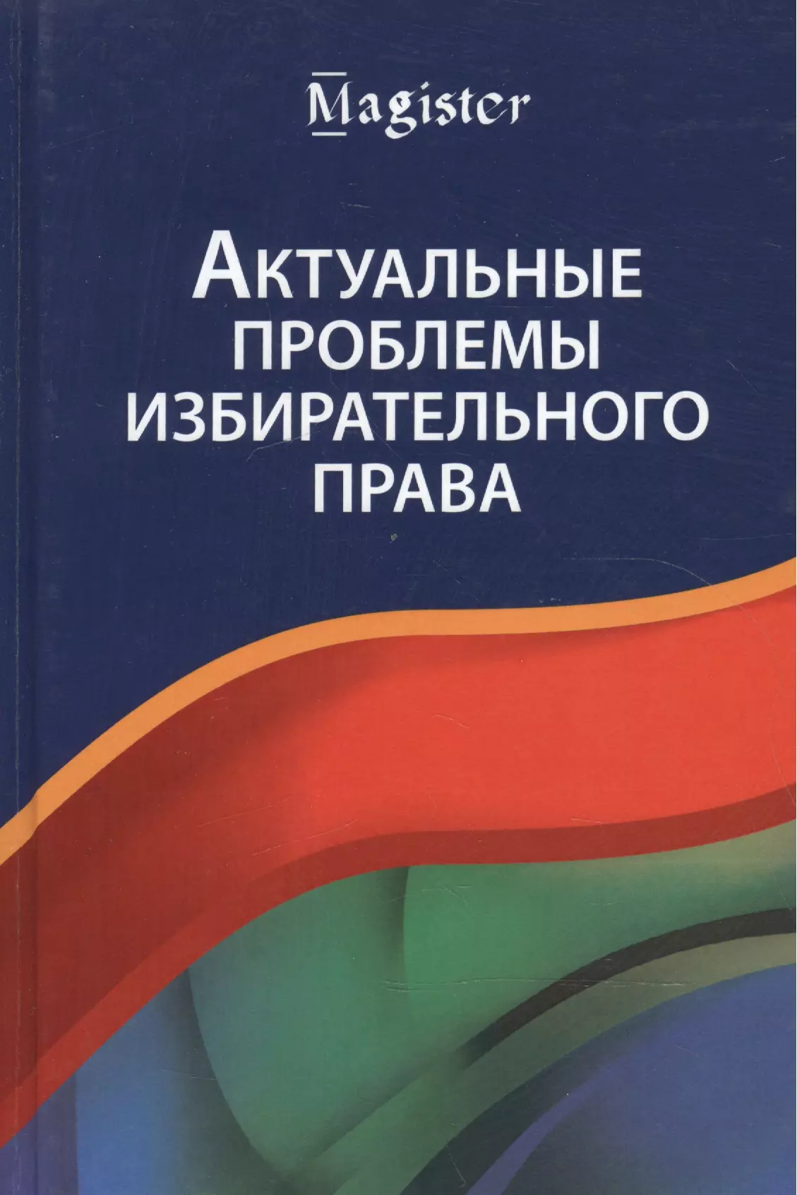 Актуальные проблемы избирательного права. Учебник