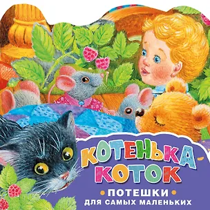 Книга Котенька-коток. Потешки для самых маленьких ()