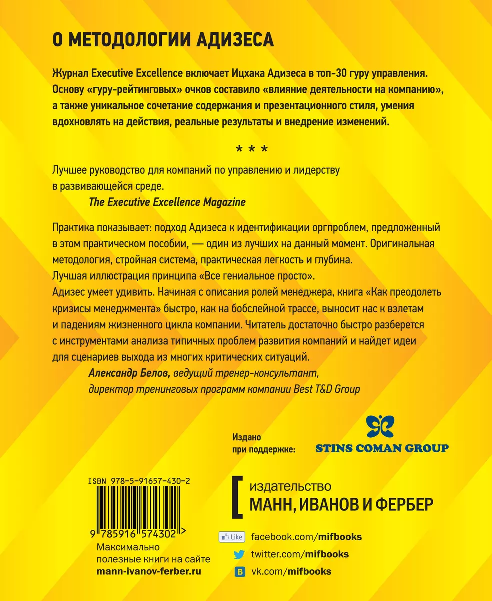 Как преодолеть кризисы менеджмента. Диагностика и решение управленческих  проблем (Ицхак Калдерон Адизес) - купить книгу с доставкой в  интернет-магазине «Читай-город». ISBN: 978-5-91657-430-2