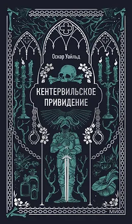 Книга Кентервильское привидение. Вечные истории (Оскар Уайльд)