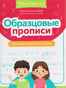 Образцовые прописи прописи: постановка и коррекция почерка