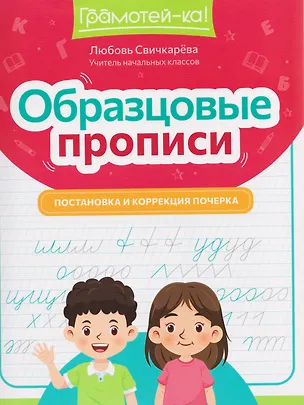 Книга Образцовые прописи прописи: постановка и коррекция почерка (Любовь Свичкарева)