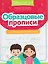 Образцовые прописи прописи: постановка и коррекция почерка — 3125065 — 1