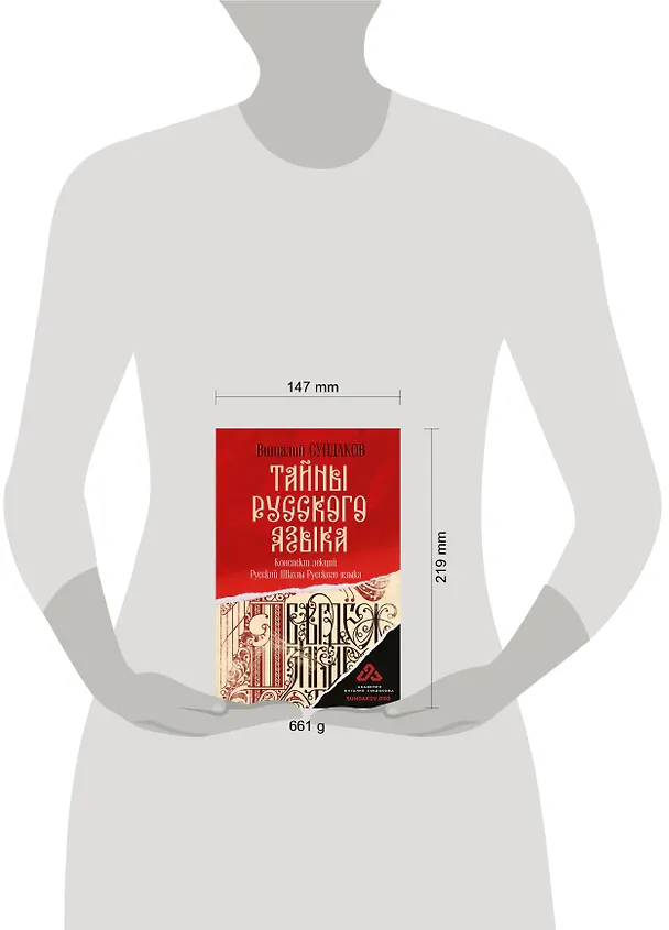 Книга Тайны русского языка (Виталий Сундаков) — 5