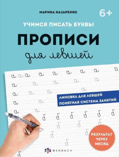 Учимся писать буквы. Прописи для левшей