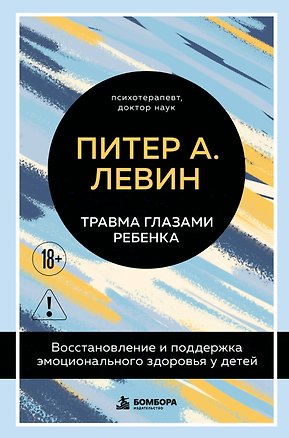 Книга Травма глазами ребенка. Восстановление и поддержка эмоционального здоровья у детей (Питер А. Левин)
