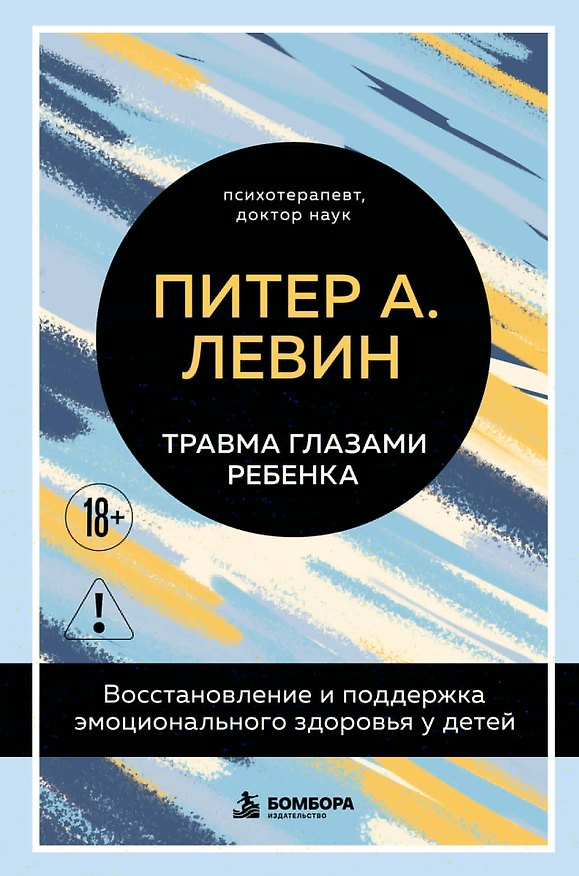 Книга Травма глазами ребенка. Восстановление и поддержка эмоционального здоровья у детей (Питер А. Левин) — 1