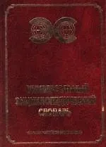 Книга Универсальный энциклопедический словарь ()