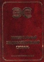 Книга Универсальный энциклопедический словарь () — 1