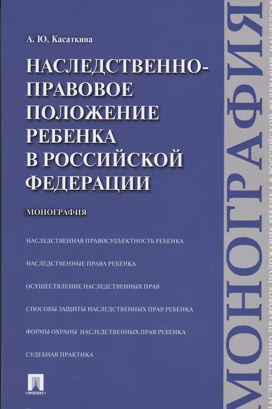 Книга Наследственно-правовое положение ребенка в РФ.Монография (Анастасия Касаткина) — 3