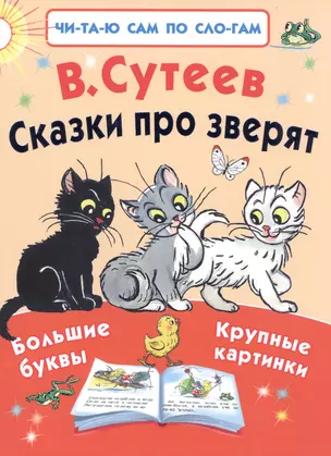 Сказки про зверят — 2496612 — 1