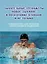 Дыхательные тренажеры «Новое дыхание» в подготовке пловцов и не только: руководство для тренеров, спортсменов и родителей — 3043158 — 1