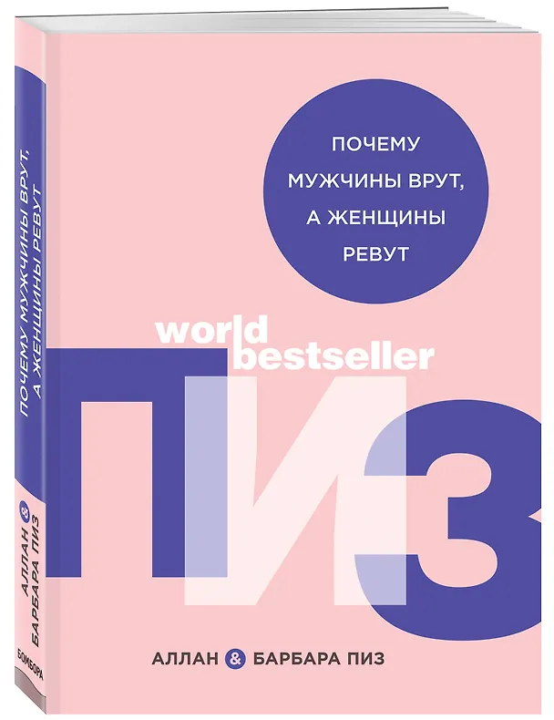 Книга Почему мужчины врут, а женщины ревут (Барбара Пиз, Аллан Пиз) — 4
