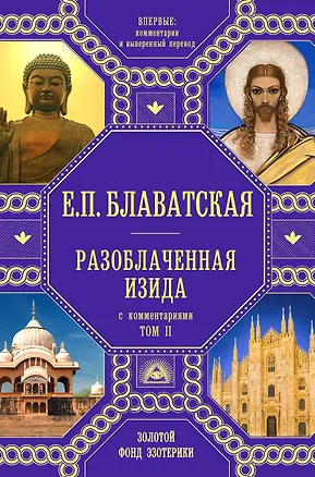 Книга Разоблаченная Изида с комментариями. Том 2 (золото) (Елена Блаватская)