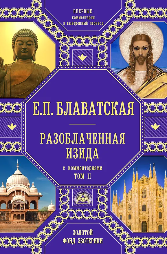 Книга Разоблаченная Изида с комментариями. Том 2 (золото) (Елена Блаватская) — 1
