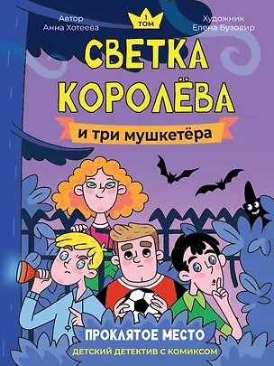 Книга Светка Королёва и три мушкетёра. Проклятое место. Том 1 (Анна Хотеева)