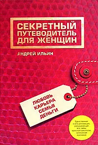 Секретный путеводитель для женщин.Любовь, карьера, семья, деньги 2170581