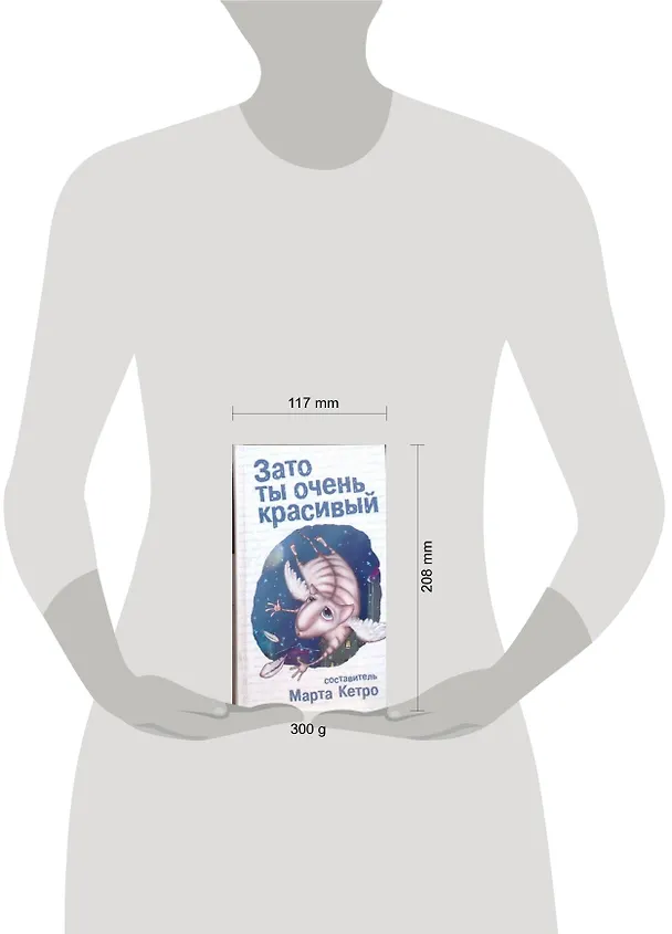 Книга Зато ты очень красивый: повести, рассказы (Марта Кетро) — 2