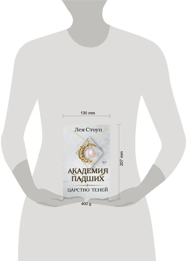 Книга Царство теней (#2) (Лея Стоун) — 13