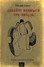 Книга Давайте напишем что-нибудь: Настоящее литературное произведение (Евгений Клюев)