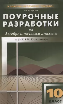 Поурочные разработки по алгебре и началам анализа. 10 класс / к УМК А.Н.Колмогорова — 2180907 — 1