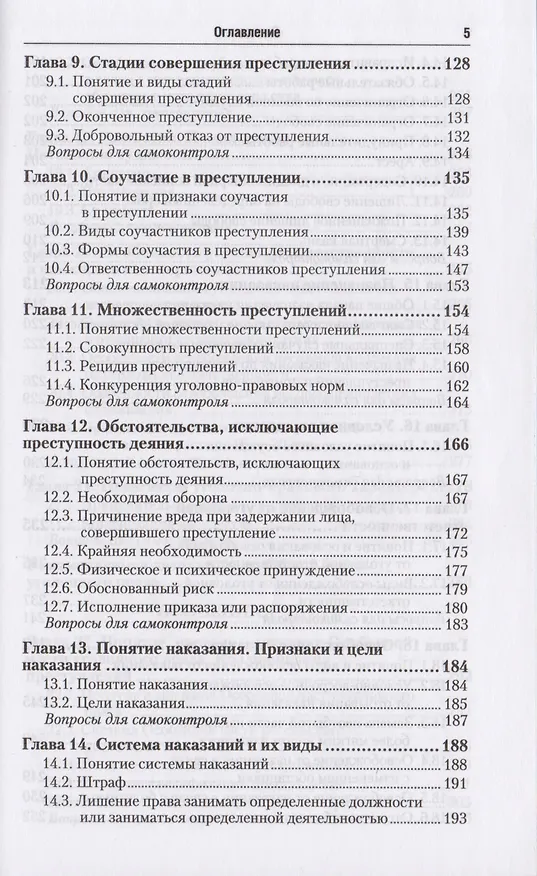 Книга Уголовное право. Общая и особенная части : учебник для бакалавров / 2-е изд., перераб. и доп. (Валерий Боровиков) — 4
