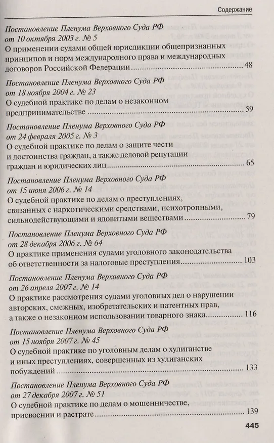 Книга Сборник постановлений Пленума Верховного Суда РФ по уголовным делам. () — 3