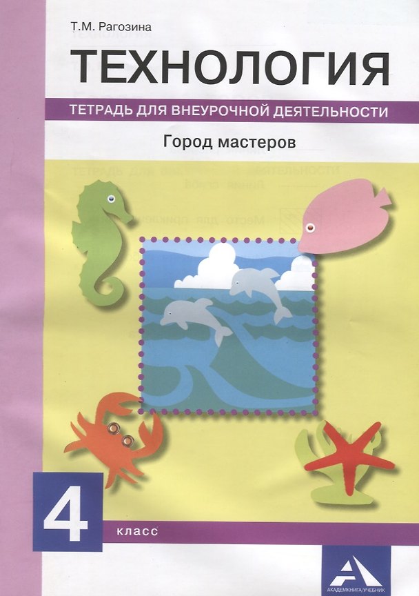 Книга Технология. Город мастеров. 4 класс. Тетрадь для внеурочной деятельности (Татьяна Рагозина) — 1