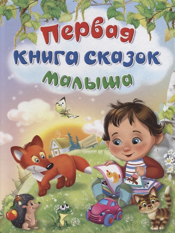 Книга Первая книга сказок малыша (Софья Прокофьева, Михаил Зощенко, Виталий Бианки, Ирина Шестакова) — 1