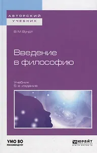 Введение в философию. Учебник для вузов