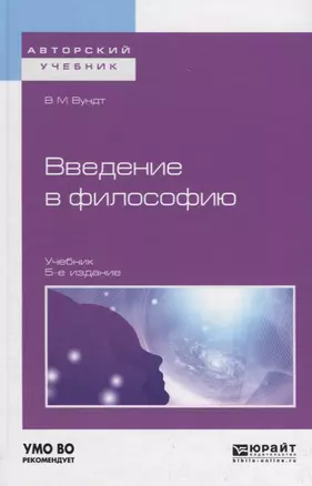 Введение в философию. Учебник для вузов — 2681345 — 1